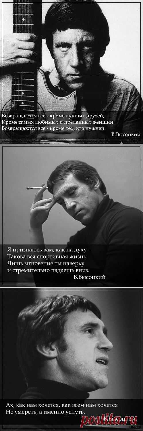 "Возвращаются все - кроме лучших друзей, Кроме саміх любимых и преданных женщин. Возвращаются все - кроме тех, кто нужней." В.Высоцкий. Цитаты в картинках.