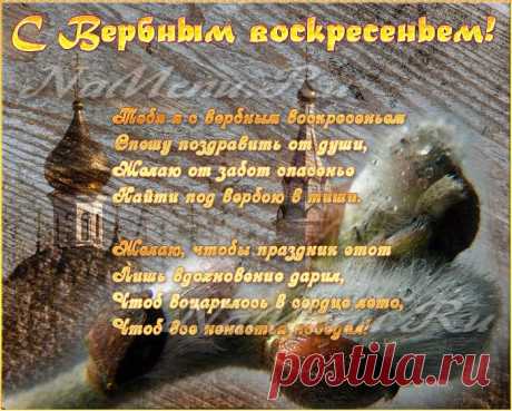 Поздравления с Вербным Воскресеньем 2016, короткие