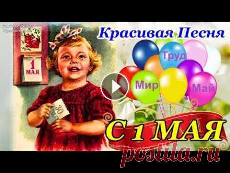 С 1 Мая С 1 Мая ! Красивое поздравление с 1 Мая! Музыкальная открытка с Первомаем! С праздником 1 Мая! Музыкальная видео открытка - отличный подарок другу, до...