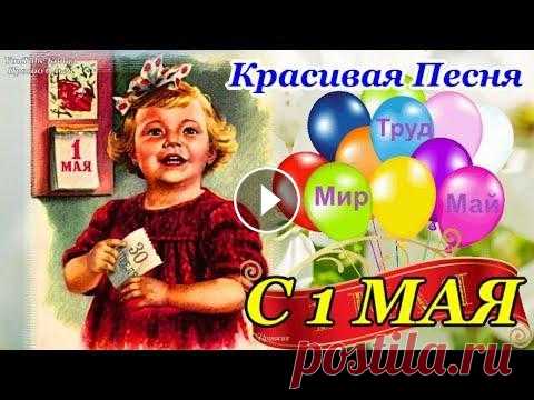 С 1 Мая С 1 Мая ! Красивое поздравление с 1 Мая! Музыкальная открытка с Первомаем! С праздником 1 Мая! Музыкальная видео открытка - отличный подарок другу, до...