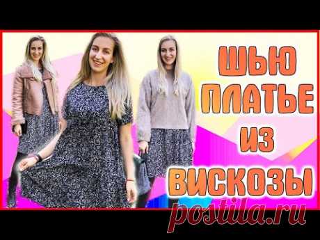 КАК СШИТЬ ПЛАТЬЕ по ВЫКРОЙКЕ футболки? Обрабатываю ФРАНЦУЗСКИМ ШВОМ. СШИЛА И НОШУ