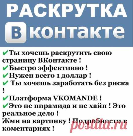 https://vkomande2016.blogspot.com 
VKOMANDE - ЛУЧШАЯ В РУНЕТЕ ПЛАТФОРМА ПО РАСКРУТКЕ ВАШЕГО БИЗНЕСА В СОЦИАЛЬНЫХ СЕТЯХ!!! 
https://vkomande2016.blogspot.com 
Что представляет из себя эта платформа и что она может дать??? 
VKOMANDE.TOP предоставляет услуги по раскрутке страниц. То есть, используя программы, такие как TopLIDERS и ряд других, к Вам автоматически будут добавляться друзья и подписчики, но это не всё. На вашей странице автоматически будет обновляться ваша реклама!!!