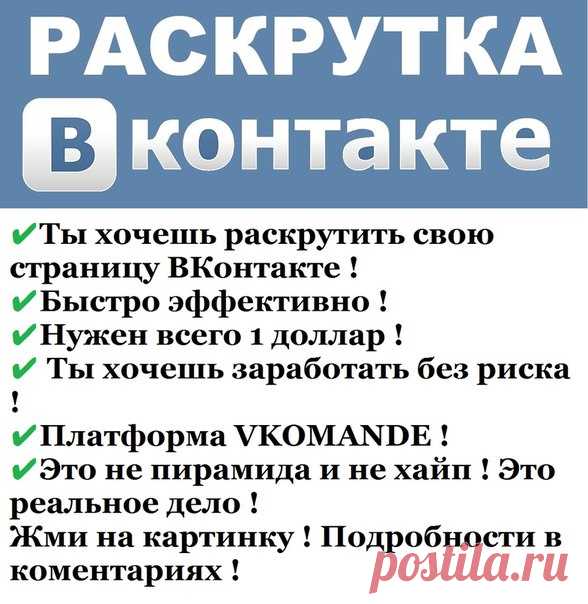 https://vkomande2016.blogspot.com 
VKOMANDE - ЛУЧШАЯ В РУНЕТЕ ПЛАТФОРМА ПО РАСКРУТКЕ ВАШЕГО БИЗНЕСА В СОЦИАЛЬНЫХ СЕТЯХ!!! 
https://vkomande2016.blogspot.com 
Что представляет из себя эта платформа и что она может дать??? 
VKOMANDE.TOP предоставляет услуги по раскрутке страниц. То есть, используя программы, такие как TopLIDERS и ряд других, к Вам автоматически будут добавляться друзья и подписчики, но это не всё. На вашей странице автоматически будет обновляться ваша реклама!!!