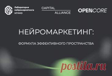 Capital Alliance совместно с лабораторией нейромаркетинга МГИМО и брендинговым агентством Opencore ведут работу над новым комплексным Стандартом проектирования офисных пространств, которые на уровне эмоционального восприятия способствуют повышению эффективности, вовлечённости и ментального благополучия сотрудников.