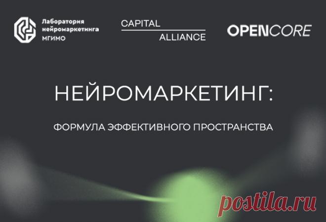Capital Alliance совместно с лабораторией нейромаркетинга МГИМО и брендинговым агентством Opencore ведут работу над новым комплексным Стандартом проектирования офисных пространств, которые на уровне эмоционального восприятия способствуют повышению эффективности, вовлечённости и ментального благополучия сотрудников.