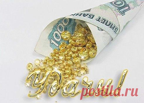 фото заряжено на удачу!жми класс,и деньги покатятся рекой!Не веришь?Попробуй)))