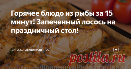 Горячее блюдо из рыбы за 15 минут! Запеченный лосось на праздничный стол! Сегодня в нашем меню рыба, а точнее лосось. Это, пожалуй, одна из самых универсальных рыб: ее можно жарить, варить, запекать, тушить, готовить на пару и на углях, а еще из лосося готовят супы, котлеты, пельмени, его коптят, солят и маринуют. СПИСОК ИНГРЕДИЕНТОВ: У меня 800 г филе лосося с кожей, без чешуи и костей. Рыбкой займемся чуть позже, а пока приготовим для нее маринад. В небольшой миске соеди...