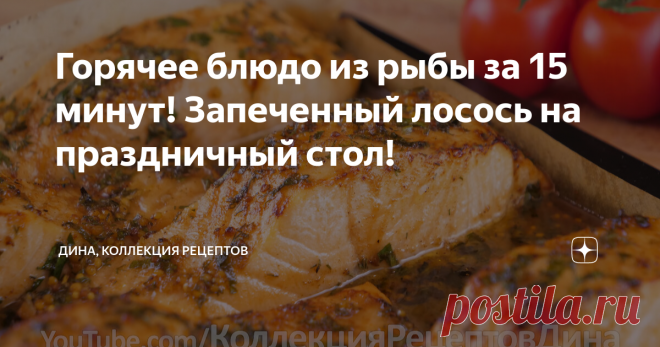 Горячее блюдо из рыбы за 15 минут! Запеченный лосось на праздничный стол! Сегодня в нашем меню рыба, а точнее лосось. Это, пожалуй, одна из самых универсальных рыб: ее можно жарить, варить, запекать, тушить, готовить на пару и на углях, а еще из лосося готовят супы, котлеты, пельмени, его коптят, солят и маринуют. СПИСОК ИНГРЕДИЕНТОВ: У меня 800 г филе лосося с кожей, без чешуи и костей. Рыбкой займемся чуть позже, а пока приготовим для нее маринад. В небольшой миске соеди...