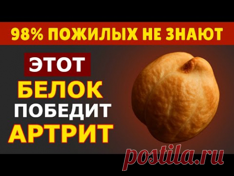 Топ 3 Растительных Белка для Облегчения Артрита — Снимают Боль и Воспаление Естественным Способом!