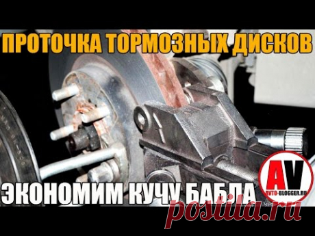 Проточка тормозных дисков - ЭКОНОМИМ КУЧА БАБЛА! Просто о сложном