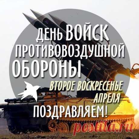 День ПВО мы отмечаем.
Желаем больше сил в борьбе!
Мы о работе вашей знаем.
Ведь мир избрали мы себе.