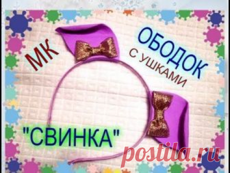 Ободок с ушками своими руками /Свинка /Новогодние поделки МК - запись пользователя master74 (Елена Шевченко) в сообществе Новый год в категории новогодние подарки,поделки и костюмы
