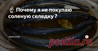 ☝️ Почему я не покупаю соленую селедку ? Почему я не покупаю соленую селедку? Почему-почему... Да потому, что я солю ее сама! Получается очень вкусная, малосольная и пряная селедочка! Советую всем. Вот сейчас и займемся солением селедки.
На один килограмм селедки ( две штуки) поллитра воды, две столовые ложки соли, одну столовую ложку сахара, щепотку кориандра, щепотку перца черного горошек, перец душистый и лавровый лист.
Замороженную