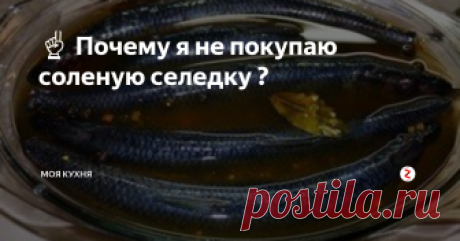 ☝️ Почему я не покупаю соленую селедку ? Почему я не покупаю соленую селедку? Почему-почему... Да потому, что я солю ее сама! Получается очень вкусная, малосольная и пряная селедочка! Советую всем. Вот сейчас и займемся солением селедки.
На один килограмм селедки ( две штуки) поллитра воды, две столовые ложки соли, одну столовую ложку сахара, щепотку кориандра, щепотку перца черного горошек, перец душистый и лавровый лист.
Замороженную