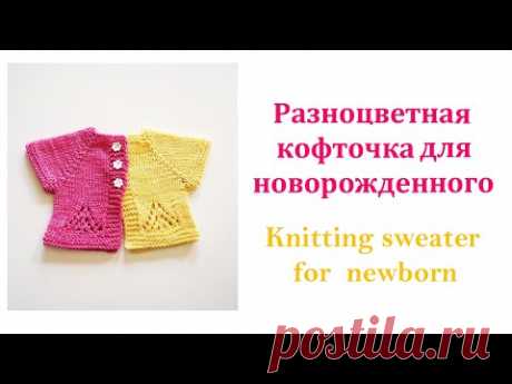 Как связать спицами кофточку для новорожденного. How to knit a newborn sweater