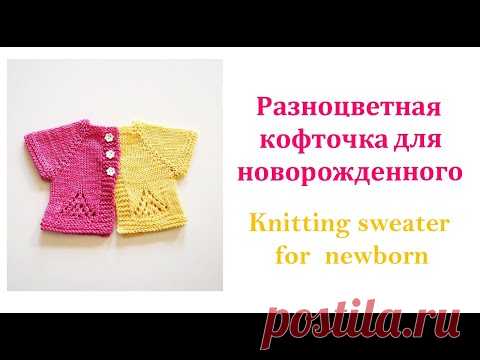 Как связать спицами кофточку для новорожденного. How to knit a newborn sweater