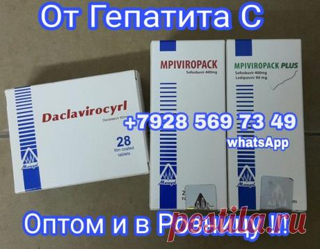 السلام عليكم و رحمة الله و بركاته
ПРЕПАРАТЫ ОТ ГЕПАТИТА С. и В.
ОПТОМ И В РОЗНИЦУ
Показать полностью…