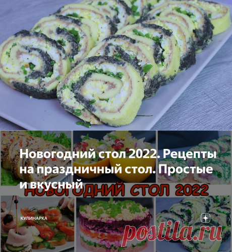 Новогодний стол 2022. Рецепты на праздничный стол. Простые и вкусный | Кулинарка | Яндекс Дзен