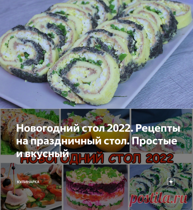 Новогодний стол 2022. Рецепты на праздничный стол. Простые и вкусный | Кулинарка | Яндекс Дзен