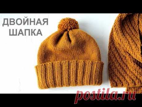 Двойная шапка с отворотом. Вязание спицами. Warm winter hat. Knitting