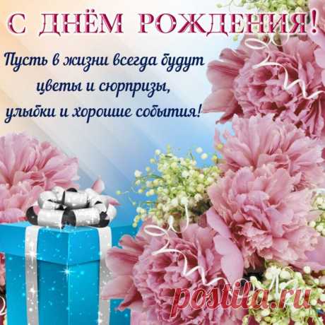 Открытка - Пусть в жизни всегда будут цветы и сюрпризы. С ДР!