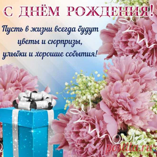 Открытка - Пусть в жизни всегда будут цветы и сюрпризы. С ДР!