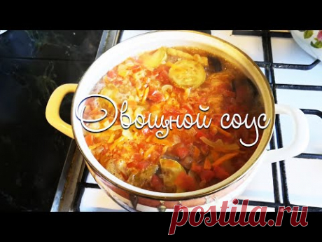 Рецепт Овощного соуса / Полноценное втрое блюдо🍝💖