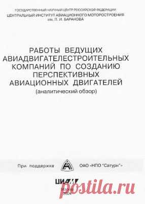 Скибин В.А., Солонин В.И., Палкин В.А. Работы ведущих авиадвигателестроительных компаний по созданию перспективных авиационных двигателей (аналитический обзор) Скачать бесплатно