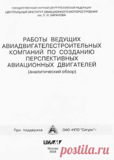 Скибин В.А., Солонин В.И., Палкин В.А. Работы ведущих авиадвигателестроительных компаний по созданию перспективных авиационных двигателей (аналитический обзор) Скачать бесплатно
