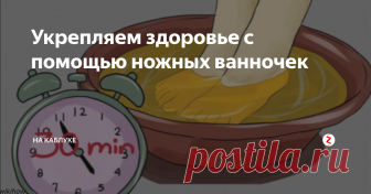 Укрепляем здоровье с помощью ножных ванночек Вы просто попробуйте делать такие ванночки 1 раз в неделю, и сами увидите отличный результат!
Китайцы говорят, что на наших стопах очень много энергетических зон, поэтому, при правильном на них воздействии, можно улучшить самочувствие и даже вылечить многие заболевания! Через ноги можно вывести из тела все токсины, а это оказывает благоприятное воздействие на весь организм!
Ванночка с яблочным укс