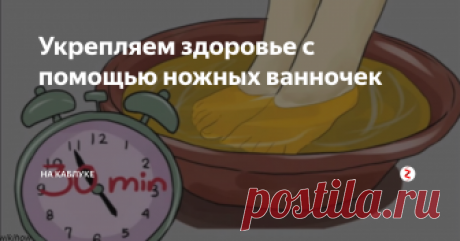 Укрепляем здоровье с помощью ножных ванночек Вы просто попробуйте делать такие ванночки 1 раз в неделю, и сами увидите отличный результат!
Китайцы говорят, что на наших стопах очень много энергетических зон, поэтому, при правильном на них воздействии, можно улучшить самочувствие и даже вылечить многие заболевания! Через ноги можно вывести из тела все токсины, а это оказывает благоприятное воздействие на весь организм!
Ванночка с яблочным укс