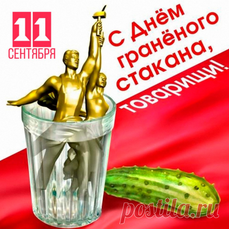 День граненого стакана,
Как его нам не отметить,
Ведь его в России знают
Все — и взрослые, и дети.