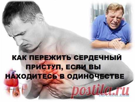 Три правила, как спасти жизнь при сердечном приступе без лекарств