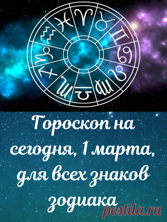 Гороскоп на сегодня, 1 марта, для всех знаков зодиака