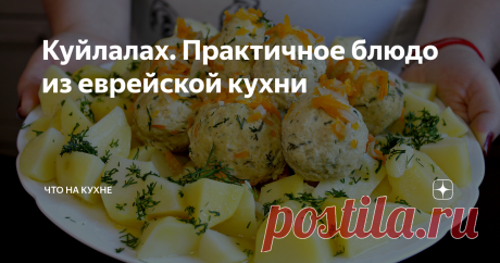 Куйлалах. Практичное блюдо из еврейской кухни Куйлалах – еврейское блюдо. Оно представляет собой крупные шарики из куриного фарша, доведённые до готовности путём томления в ароматном соусе. «Правильные» котлетки должны получиться очень нежными и сочными.
Готовится очень легко, и кстати вполне бюджетно. Отличный обед!
Посморите видео, как готовится  блюдо, это займет все каких то пару минут, но зарядит вас на его приготовление :)
Подпишитесь