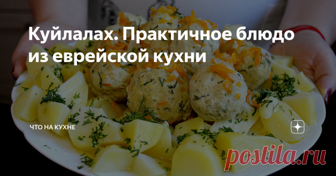 Куйлалах. Практичное блюдо из еврейской кухни Куйлалах – еврейское блюдо. Оно представляет собой крупные шарики из куриного фарша, доведённые до готовности путём томления в ароматном соусе. «Правильные» котлетки должны получиться очень нежными и сочными.
Готовится очень легко, и кстати вполне бюджетно. Отличный обед!
Посморите видео, как готовится  блюдо, это займет все каких то пару минут, но зарядит вас на его приготовление :)
Подпишитесь