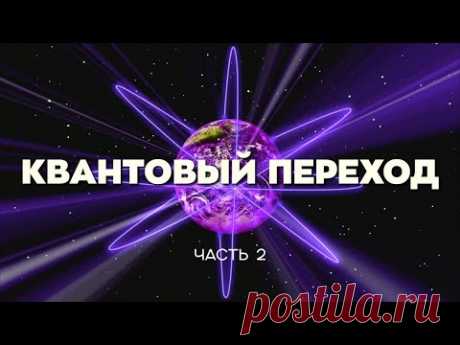 Фильм «КВАНТОВЫЙ ПЕРЕХОД - ЗНАК ГРЯДУЩЕГО!»  Часть II