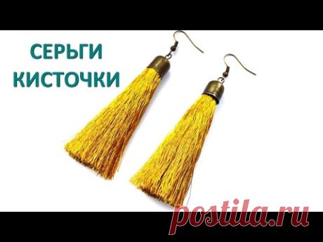 Серьги кисточки своими руками
