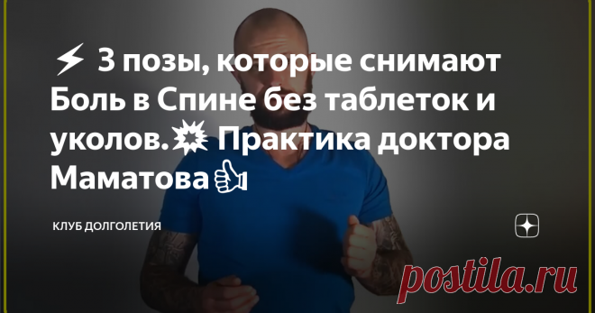 ⚡️ 3 позы, которые снимают Боль в Спине без таблеток и уколов.💥 Практика доктора Маматова👍 Когда болит спина, трудно согнуться-разогнуться, то реально помогают снять боль простые позы лечебной гимнастики. При этом совсем не обязательно ходить на платные сеансы к массажистам и мануальным терапевтам. Таблетки и уколы тоже можно отложить, они только «убивают» болевой синдром, а проблема остается. Только ещё добавляется букет побочных действий. ВАЖНО! Все позиции  выполнять без резкой боли