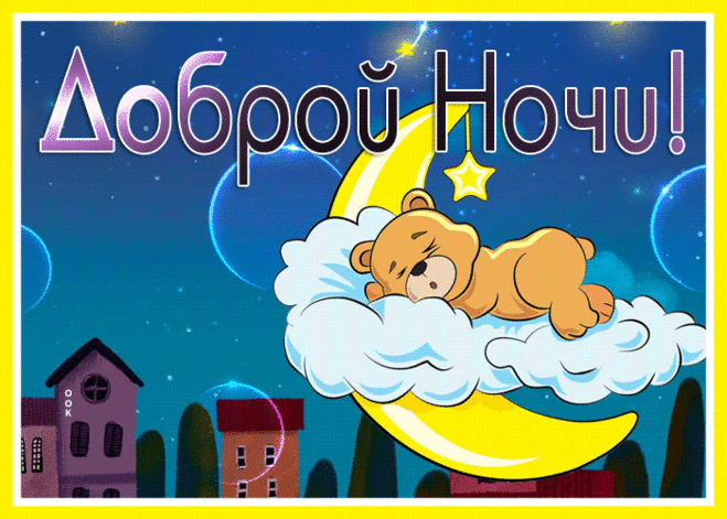 Доброй ночи! Сладких и волшебных снов!
