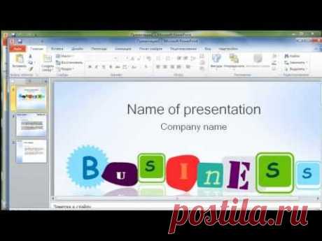 Как создать КРАСИВУЮ презентацию в PowerPoint за 5 минут