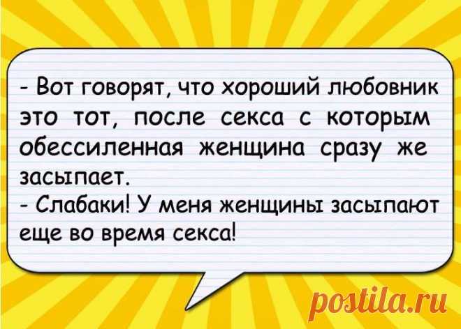 Учительница знакомится с учениками: - Мальчик, как тебя зовут?.. 
- Чем закончилась твоя вчерашняя ссора с женой? - спрашивают друзья своего приятеля.
- Она приползла ко мне на коленях, - гордо отвечает тот.
- И что она тебе сказала?
- Вылезай из-под кровати, подлы…