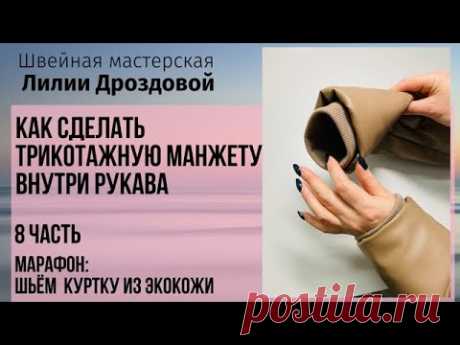 Как сделать трикотажную манжету внутри рукава. 8 часть. Марафон: шьем куртку из экокожи.
