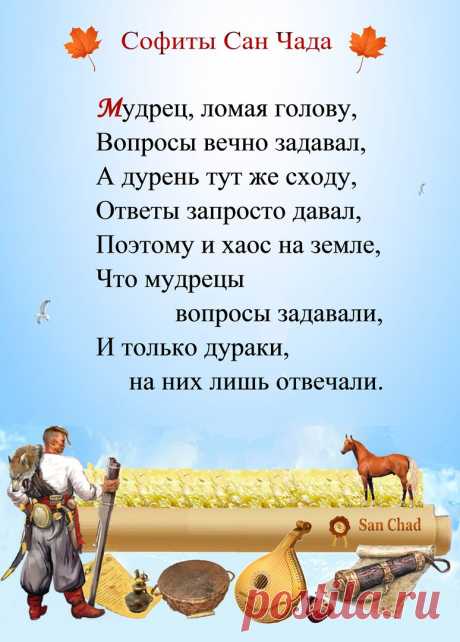 САН ЧАД * ИЗБРАННЫЕ СОФИТЫ – 96 фотографий
