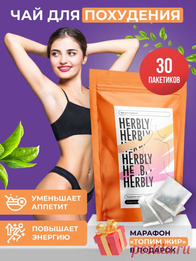 🌈Инфографика. Карточки товара для Wildberries - "Чай для похудения".
🌂Задача - создать карточки не только привлекательными, но и продающими.
🌂Выделиться среди конкурентов.
🌂Подробно и доступно донести информацию о товаре до покупателей.