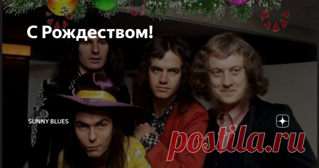 С Рождеством! 7 декабря 1973 года SLADE выпустили рождественское поздравление  "Merry Xmas Everybody".  Сказать, что сингл был завершением успешного года, - значит ничего не сказать. В течение 73-го года глэм-рокеры выпустили два сингла, попавшие на первые места в чартах: "Cum on Feel the Noize" и "Skweeze Me Pleeze Me".
"Merry Xmas Everybody" - также очень энергичная песня, которая начинается с фантастических