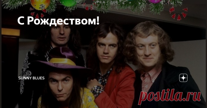 С Рождеством! 7 декабря 1973 года SLADE выпустили рождественское поздравление  
