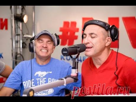 Хор Турецкого  – Конфетки - бараночки (#LIVE Авторадио)