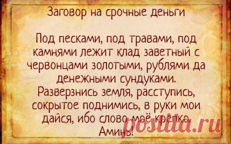 Заговор на срочные деньги | Тайная Магия | Яндекс Дзен