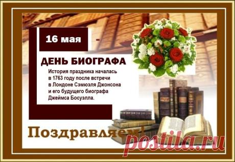 С Днем биографов! Успехов в архивах, увлекательных историй и признания вашего уникального таланта! Открытки на День биографов!